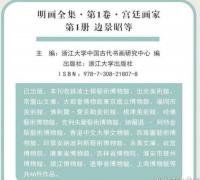 明画全集 第1巻 宮廷画家（全５冊）中国歴代絵画大系