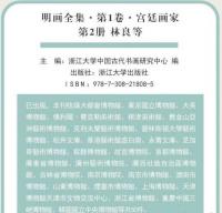 明画全集 第1巻 宮廷画家（全５冊）中国歴代絵画大系