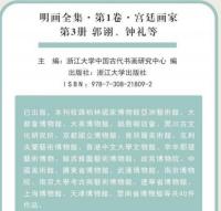 明画全集 第1巻 宮廷画家（全５冊）中国歴代絵画大系