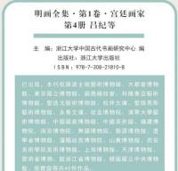 明画全集 第1巻 宮廷画家（全５冊）中国歴代絵画大系