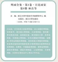 明画全集 第1巻 宮廷画家（全５冊）中国歴代絵画大系