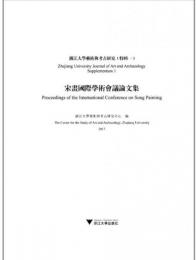 宋画国際学術会議論文集：浙江大学芸術与考古研究(特輯1)