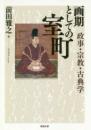 画期としての室町  政事・宗教・古典学