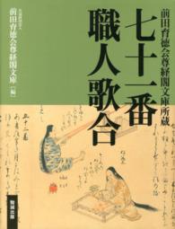 前田育徳会尊経閣文庫所蔵　七十一番職人歌合