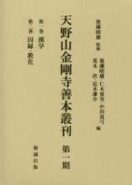 天野山金剛寺善本叢刊　 第一期  第一巻　漢学・第二巻　因縁・教化