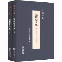 冠悔堂全集 上下冊 泉州文庫