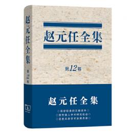 趙元任全集 第12巻 清華史学文庫