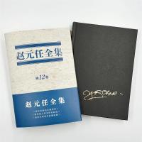 趙元任全集 第12巻 清華史学文庫