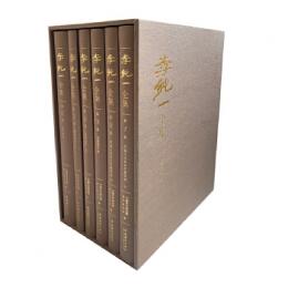 李純一全集　全6冊