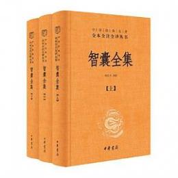 智囊全集（全3冊）：中華経典名著全本全注全訳