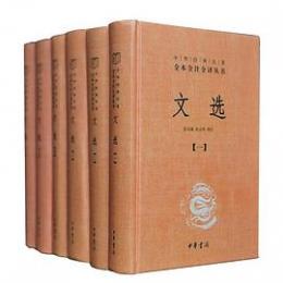文選（全6冊）：中華経典名著全本全注全訳
