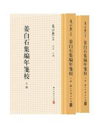 姜白石集編年箋校（上下冊）夏承燾全集