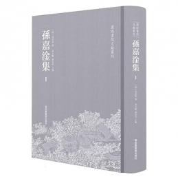 孫嘉淦集 全8冊 蓮池書院文献叢刊