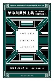 革命与世界主義　西方戲劇与中国歴史舞台（列文森文集）