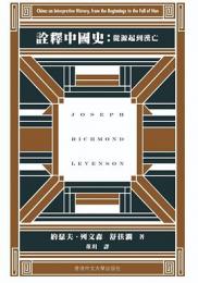詮訳中国史　従源起到漢亡（列文森文集）