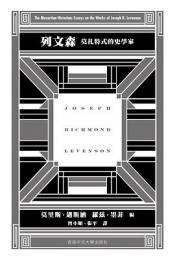 列文森　莫扎特式的史学家（列文森文集）