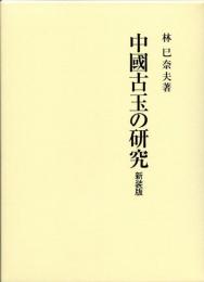 中国古玉の研究(新装版)