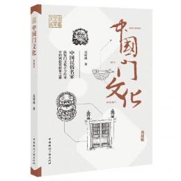中国門文化（典蔵版）（伝媒芸苑文叢）