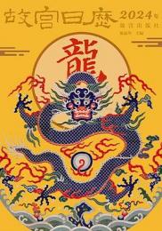 故宮日歴  2024