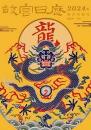 故宮日歴  2024