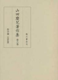 山田慶兒著作集　第6巻　科学論（近世篇）