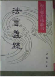 法言義疏（海王邨古籍叢刊）