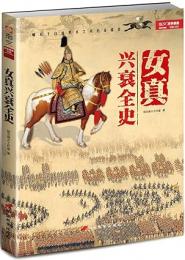 女真興衰全史　戦争事典特輯
