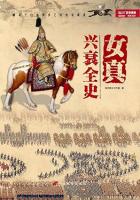 女真興衰全史　戦争事典特輯
