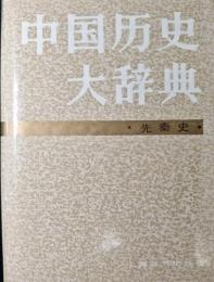 中国歴史大辞典　先秦史