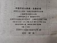 中国歴史大辞典　先秦史