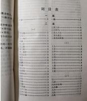 中国歴史大辞典　先秦史