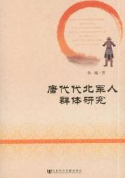 唐代代北軍人群体研究