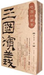 三国演義·地図珍蔵本（上下）