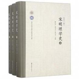宋明理学史 全3冊（名師大家學術文庫）