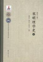 宋明理学史 全3冊（名師大家學術文庫）