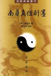 南華真経副墨　道教典籍選刊