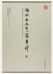 湖北出土楚簡五種(弐)