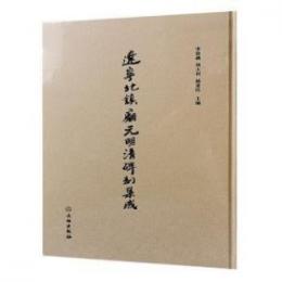 遼寧北鎮廟元明清碑刻集成