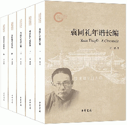 袁同禮年譜長編（全5冊）