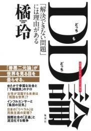 DD(どっちもどっち)論 「解決できない問題」には理由がある