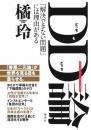 DD(どっちもどっち)論 「解決できない問題」には理由がある