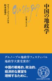 文庫クセジュ 中国の地政学