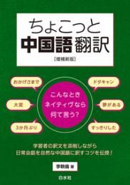ちょこっと中国語翻訳　増補新版　こんなときネイティヴなら何て言う？