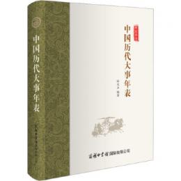 中国歴代大事年表