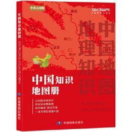 中国知識地図冊（中英文対照）