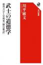 武士の道徳学 徳川吉宗と室鳩巣『駿台雑話』 (角川選書 671)