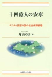 十四億人の安寧 デジタル国家中国の社会保障戦略