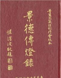 景德傳燈錄 普慧大藏經刊行會版本