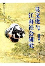 呉文化与江南社会研究 蘇南歴史与社会叢書