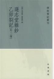 遜志堂雜鈔　乙卯札記（外二種） 学術筆記叢刊